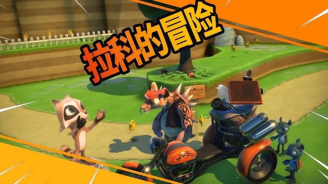 顺溜大冲锋2