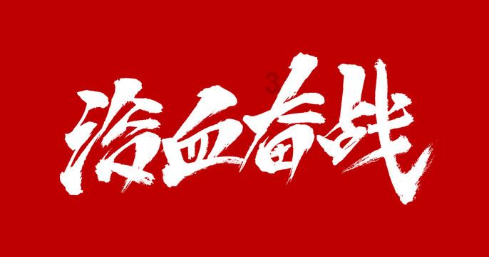 戎马丹心汉匈决战